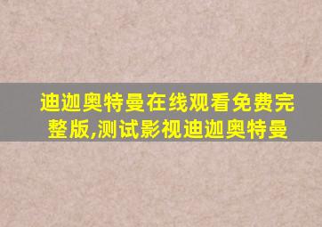 迪迦奥特曼在线观看免费完整版,测试影视迪迦奥特曼