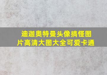 迪迦奥特曼头像搞怪图片高清大图大全可爱卡通