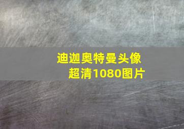 迪迦奥特曼头像超清1080图片