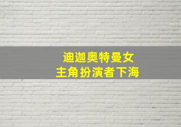 迪迦奥特曼女主角扮演者下海