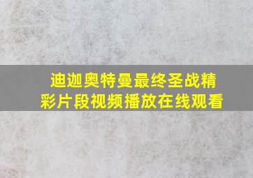 迪迦奥特曼最终圣战精彩片段视频播放在线观看