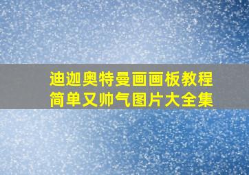 迪迦奥特曼画画板教程简单又帅气图片大全集