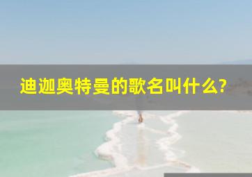 迪迦奥特曼的歌名叫什么?