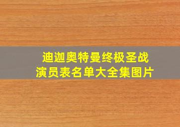 迪迦奥特曼终极圣战演员表名单大全集图片