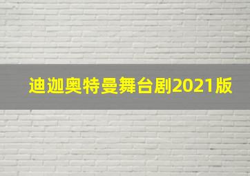 迪迦奥特曼舞台剧2021版