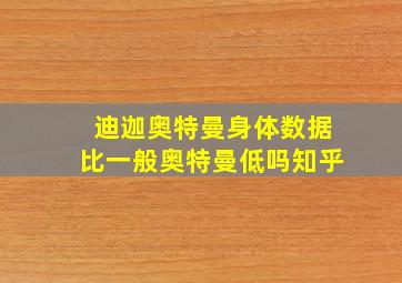 迪迦奥特曼身体数据比一般奥特曼低吗知乎