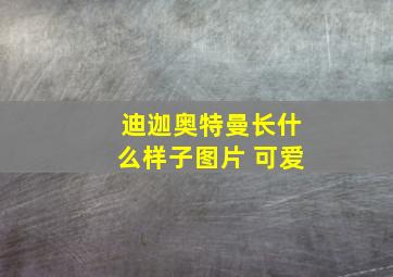 迪迦奥特曼长什么样子图片 可爱