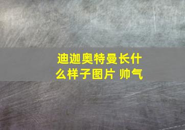 迪迦奥特曼长什么样子图片 帅气