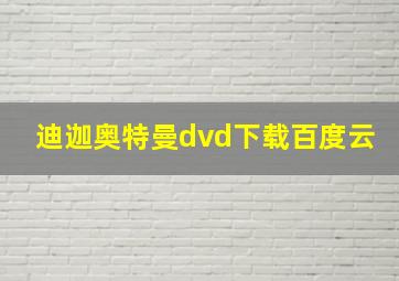 迪迦奥特曼dvd下载百度云