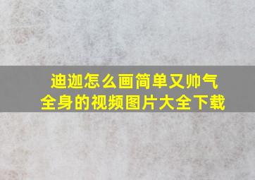 迪迦怎么画简单又帅气全身的视频图片大全下载