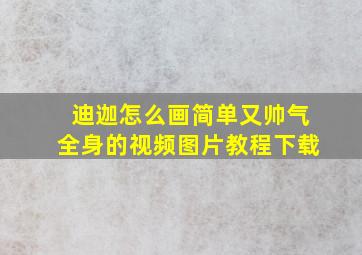 迪迦怎么画简单又帅气全身的视频图片教程下载