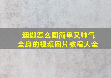 迪迦怎么画简单又帅气全身的视频图片教程大全