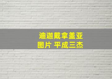 迪迦戴拿盖亚图片 平成三杰