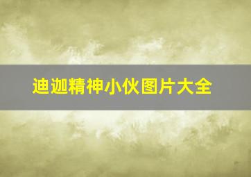 迪迦精神小伙图片大全