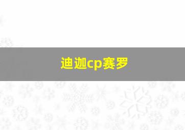 迪迦cp赛罗