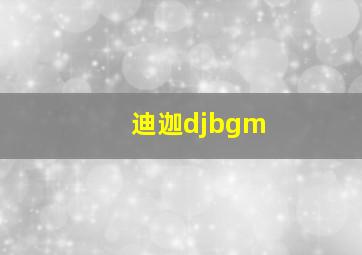 迪迦djbgm