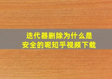 迭代器删除为什么是安全的呢知乎视频下载