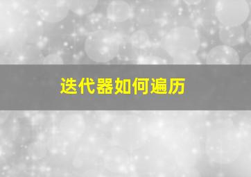 迭代器如何遍历