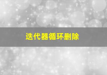 迭代器循环删除