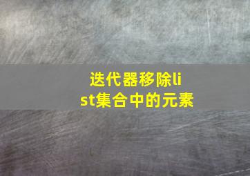 迭代器移除list集合中的元素