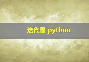 迭代器 python