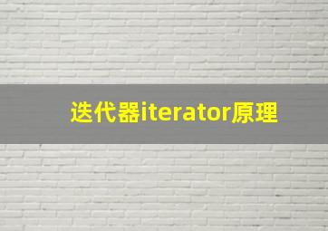 迭代器iterator原理