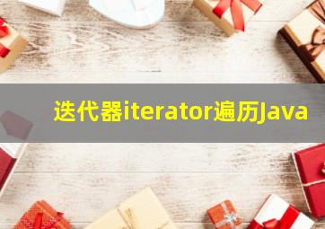 迭代器iterator遍历Java