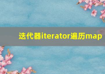 迭代器iterator遍历map