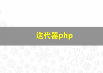 迭代器php