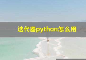 迭代器python怎么用