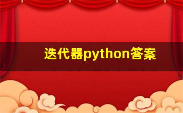 迭代器python答案