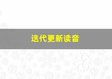 迭代更新读音