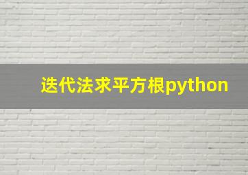 迭代法求平方根python