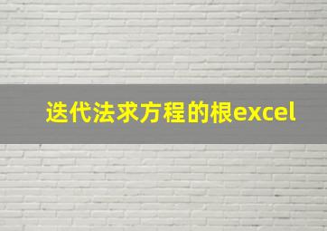 迭代法求方程的根excel