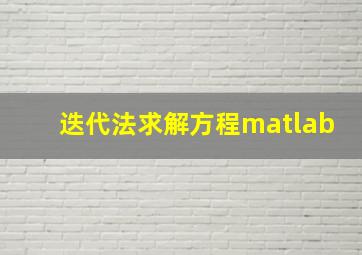 迭代法求解方程matlab