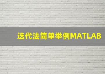 迭代法简单举例MATLAB