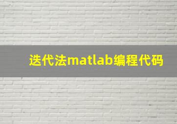 迭代法matlab编程代码