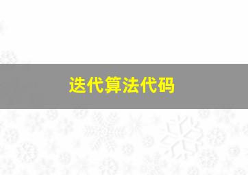 迭代算法代码