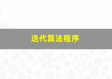 迭代算法程序