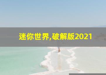 迷你世界,破解版2021