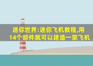 迷你世界:迷你飞机教程,用14个部件就可以建造一架飞机