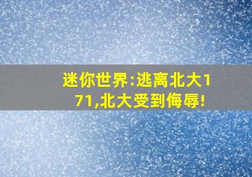 迷你世界:逃离北大171,北大受到侮辱!