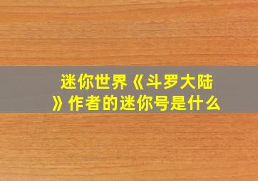 迷你世界《斗罗大陆》作者的迷你号是什么