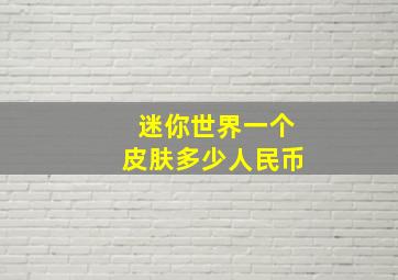 迷你世界一个皮肤多少人民币