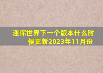 迷你世界下一个版本什么时候更新2023年11月份