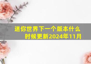 迷你世界下一个版本什么时候更新2024年11月