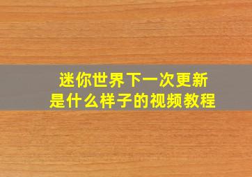 迷你世界下一次更新是什么样子的视频教程