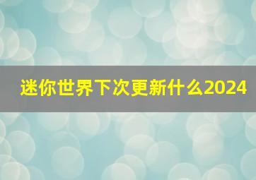 迷你世界下次更新什么2024