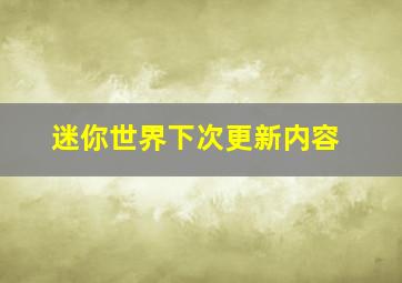 迷你世界下次更新内容