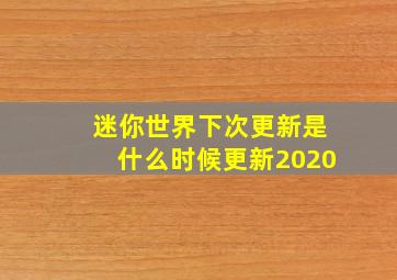 迷你世界下次更新是什么时候更新2020